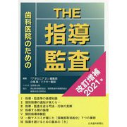 歯科医院のためのTHE指導・監査―改訂増補2021年 第2版 [単行本]