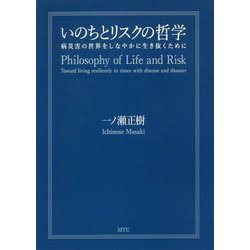いのちとリスクの哲学―病災害の世界をしなやかに生き抜くために [単行本]