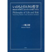 いのちとリスクの哲学―病災害の世界をしなやかに生き抜くために [単行本]