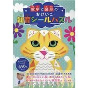 数字と図形のおけいこ知育シールパズル [単行本]