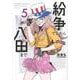 紛争でしたら八田まで（5）(モーニング　KC) [コミック]