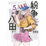 紛争でしたら八田まで（5）(モーニング　KC) [コミック]