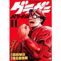 グラゼニ～パ・リーグ編～（11）(モーニング　KC) [コミック]