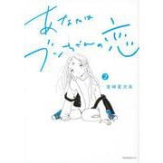 あなたはブンちゃんの恋（2）(モーニング　KC) [コミック]
