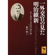 一外交官の見た明治維新(講談社学術文庫) [文庫]