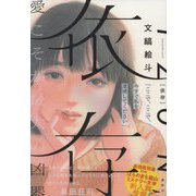 依存 [単行本]