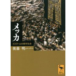 メッカ―イスラームの都市社会(講談社学術文庫) [文庫]