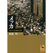 メッカ―イスラームの都市社会(講談社学術文庫) [文庫]