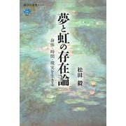夢と虹の存在論　身体・時間・現実を生きる(講談社選書メチエ) [全集叢書]