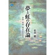 夢と虹の存在論　身体・時間・現実を生きる(講談社選書メチエ) [全集叢書]