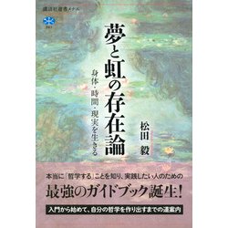 ヨドバシ.com - 夢と虹の存在論 身体・時間・現実を生きる(講談社選書