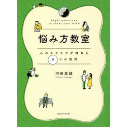 悩み方教室―心のモヤモヤが晴れる8つの質問 [単行本]