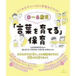 0～6歳児「言葉を育てる」保育―よくあるギモン40&言葉あそび20 [単行本]
