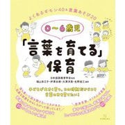 0～6歳児「言葉を育てる」保育―よくあるギモン40&言葉あそび20 [単行本]