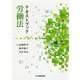 テキストブック労働法 [単行本]