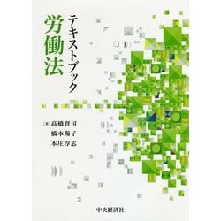 テキストブック労働法 [単行本]