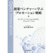 創薬ベンチャーに学ぶプロモーション戦略―オープン・イノベーションにおけるコミュニケーション [単行本]