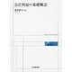 会計利益の基礎概念 [単行本]