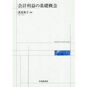 会計利益の基礎概念 [単行本]
