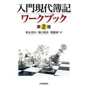 入門現代簿記ワークブック 第2版 [単行本]