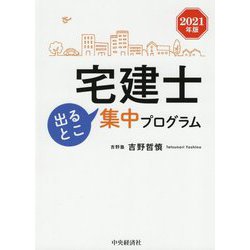 ヨドバシ.com - 宅建士 出るとこ集中プログラム〈2021年版〉 [単行本