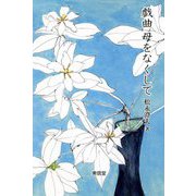 戯曲 母をなくして [単行本]
