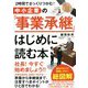 2時間でざっくりつかむ!中小企業の「事業承継」はじめに読む本 [単行本]