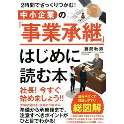 2時間でざっくりつかむ!中小企業の「事業承継」はじめに読む本 [単行本]