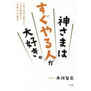 神さまはすぐやる人が大好き。―3秒で自分を動かし、人生が好転する「行動力」の魔法 [単行本]