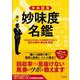 中央競馬 妙味度名鑑―1億5000万円稼いだ馬券裁判男が教える儲かる騎手・種牡馬・厩舎 [単行本]