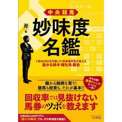 中央競馬 妙味度名鑑―1億5000万円稼いだ馬券裁判男が教える儲かる騎手・種牡馬・厩舎 [単行本]