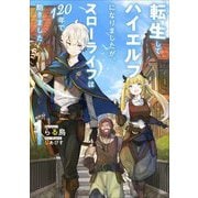 転生してハイエルフになりましたが、スローライフは120年で飽きました〈1〉(アース・スターノベル) [単行本]