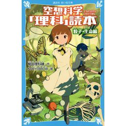 ヨドバシ Com 空想科学 理科 読本 粒子 生命編 講談社青い鳥文庫 新書 通販 全品無料配達