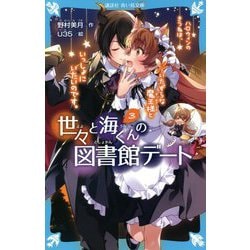 世々と海くんの図書館デート〈3〉ハロウィンのきつねは、いたずらな魔王様といっしょにいたいのです。(講談社青い鳥文庫) [新書]