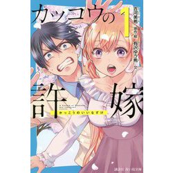 カッコウの許嫁〈1〉(講談社青い鳥文庫) [新書]
