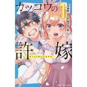 カッコウの許嫁〈1〉(講談社青い鳥文庫) [新書]