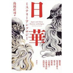 島田荘司選 日華ミステリーアンソロジー [単行本]