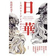 島田荘司選 日華ミステリーアンソロジー [単行本]