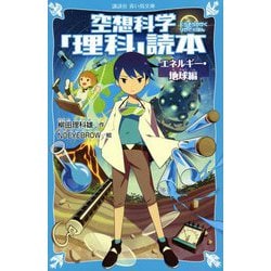 空想科学「理科」読本 エネルギー・地球編(講談社青い鳥文庫) [新書]