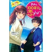 きみと100年分の恋をしよう―恋と友情のステップ(講談社青い鳥文庫) [新書]