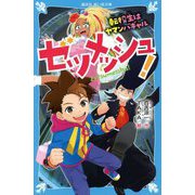 ゼツメッシュ!―転校生はヤマンバギャル(講談社青い鳥文庫) [新書]