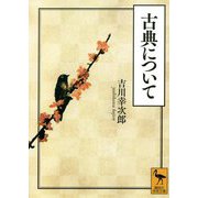 古典について(講談社学術文庫) [文庫]