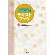 日本臨床栄養代謝学会 JSPENテキストブック [単行本]
