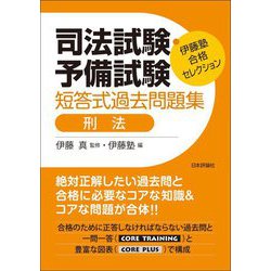 ヨドバシ.com - 司法試験・予備試験短答式過去問題集 刑法(伊藤