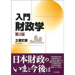 入門財政学 第2版 [単行本]