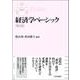 経済学ベーシック 第2版 (トリアーデ経済学〈1〉) [単行本]
