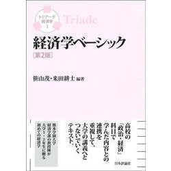 経済学ベーシック 第2版 (トリアーデ経済学〈1〉) [単行本]