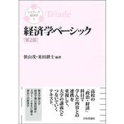 経済学ベーシック 第2版 (トリアーデ経済学〈1〉) [単行本]