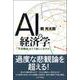AIの経済学―「予測機能」をどう使いこなすか [単行本]