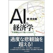 AIの経済学―「予測機能」をどう使いこなすか [単行本]